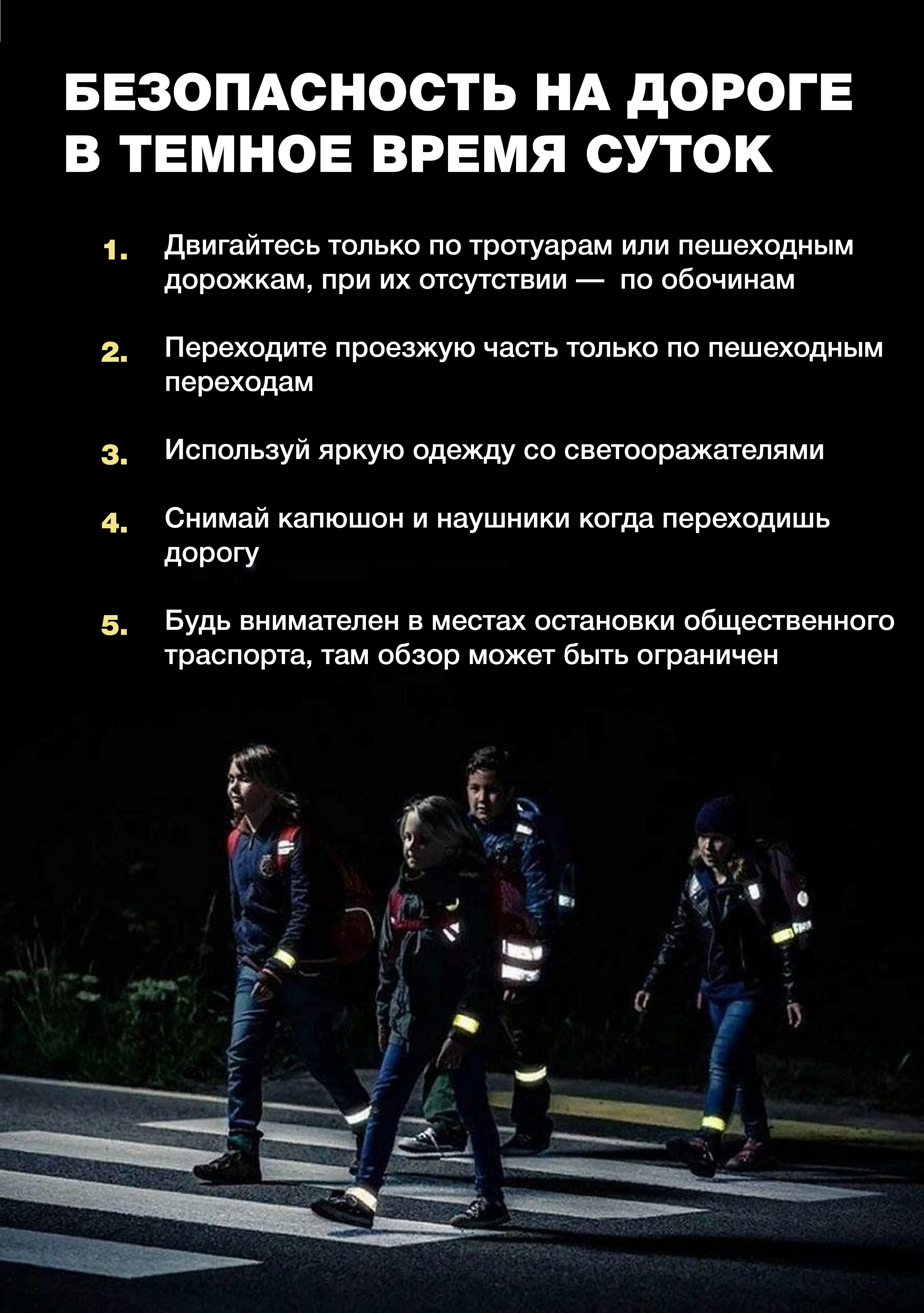 Безопасность на дороге